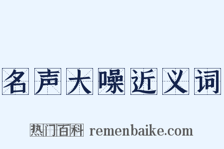 名声大噪近义词是什么意思的图片